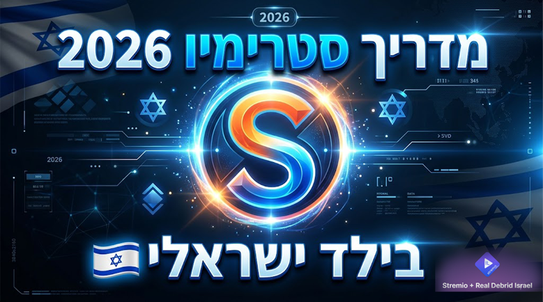 מדריך סטרמיו 2026: הבילד הישראלי החדש והמעודכן (Stremio 7RD)